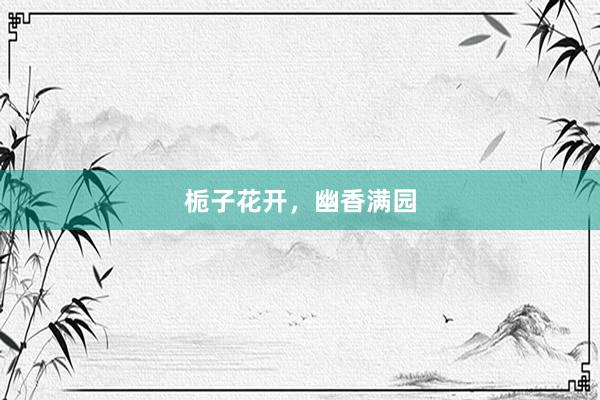 栀子花开，幽香满园